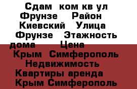 Сдам  ком.кв ул.Фрунзе  › Район ­  Киевский › Улица ­ Фрунзе › Этажность дома ­ 5 › Цена ­ 25 000 - Крым, Симферополь Недвижимость » Квартиры аренда   . Крым,Симферополь